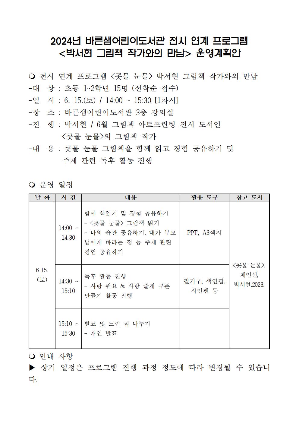 2024년바른샘어린이도서관전시연계프로그램박서현작가와의만남운영계획안.jpg